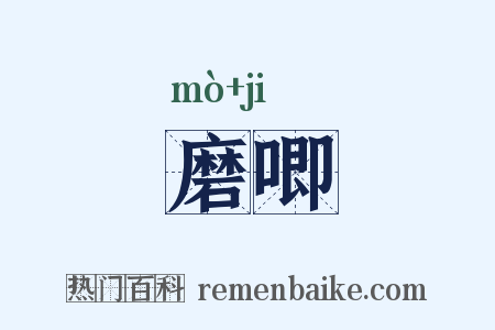 磨唧是什么意思的图片